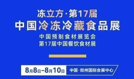 格德勒机械亮相第17届中国冷冻食品展