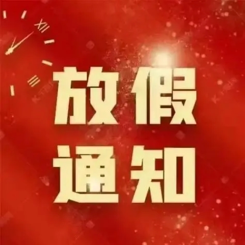 格德勒机械中秋节放假安排通知