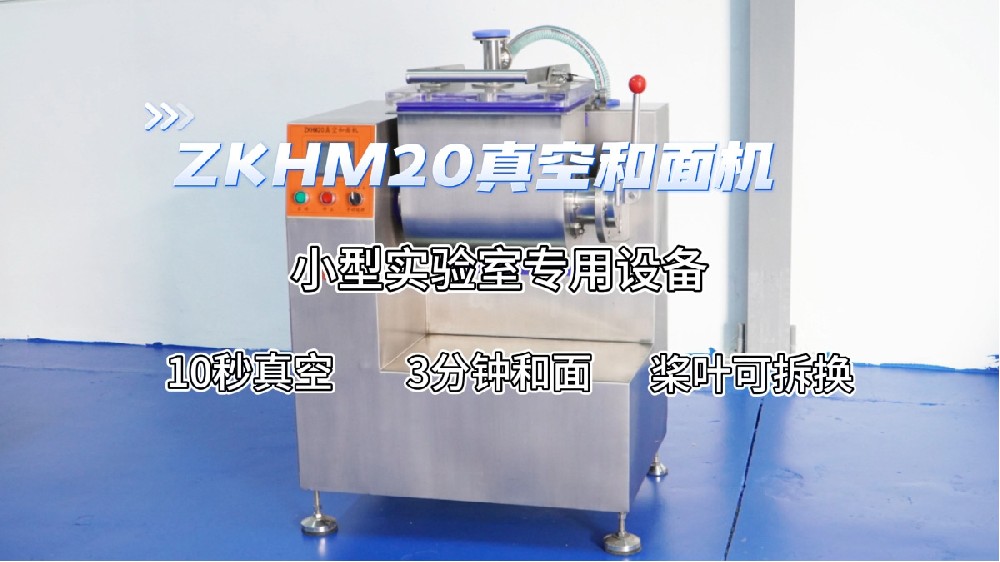 ZKHM20真空和面机实机操作演示